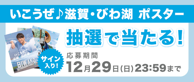 いこうぜ♪滋賀・びわ湖 サイン入りポスタープレゼント企画